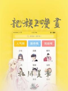 龙族2漫画：结局+番外