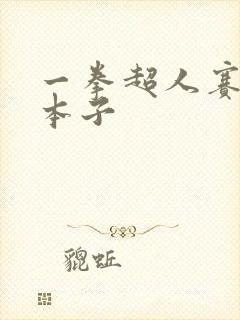 一拳超人赛克斯本子