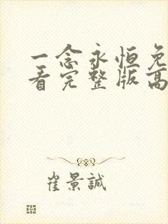 一念永恒免费观看完整版高清