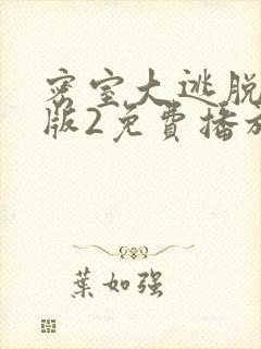 密室大逃脱大神版2免费播放