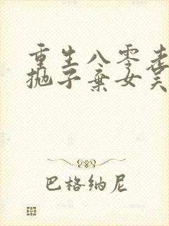 重生八零老太太抛子弃女吴知秋小说