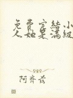 免费完结小说夫人她是满级大佬