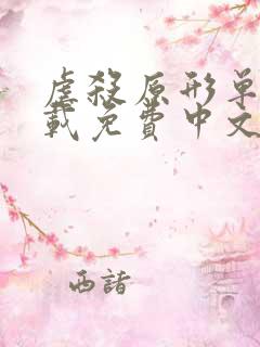 虐杀原形单机下载免费中文版