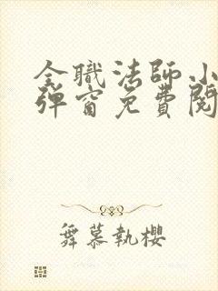 全职法师小说无弹窗免费阅读