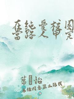 在纯爱校园文里当路人甲完整阅读