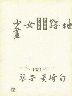 少女と裏路地漫画