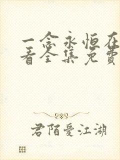 一念永恒在线观看全集免费播放.