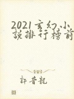 2021玄幻小说排行榜前十名