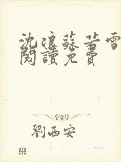 沈浪苏若雪免费阅读免费