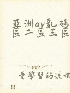 亚洲av乱码一区二区三区写真