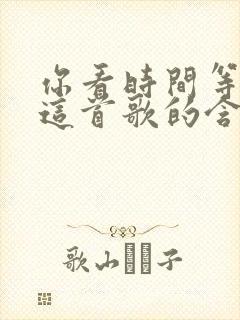 你看时间等过谁这首歌的含义