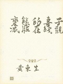 变态的妻子未删减版在线观看