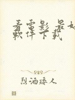 看电影 最好的软件下载