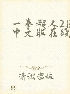 一拳超人2国语中文版在线播放