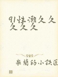 91性潮久久久久久久