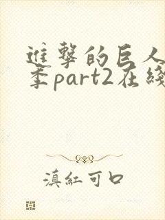 进击的巨人第4季part2在线观看