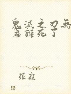 鬼灭之刃无限城篇谁死了