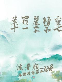 叶罗丽精灵梦第十一季第七集