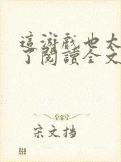 这游戏也太真实了阅读全文无弹窗