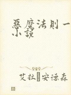 恶魔法则一样的小说