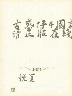 古惑仔4国语高清正版在线观看