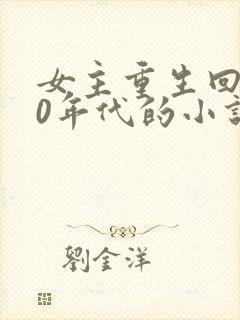 女主重生回到90年代的小说