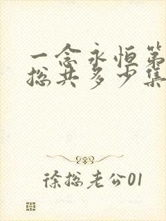 一念永恒第三季总共多少集