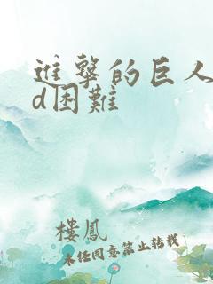 进击的巨人oad困难