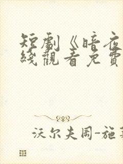 短剧《暗夜》在线观看免费高清