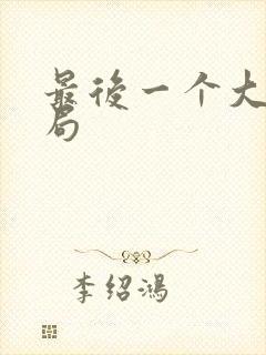 最后一个大侠结局