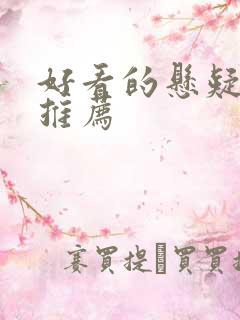 好看的悬疑美剧推荐