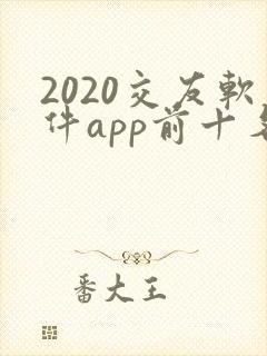 2020交友软件app前十名