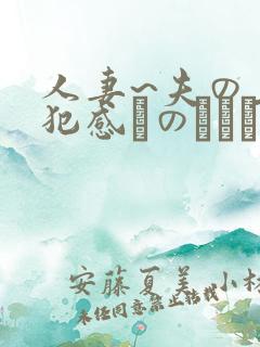 人妻~夫の上司犯感とのましに