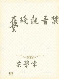 在线观看禁漫天堂