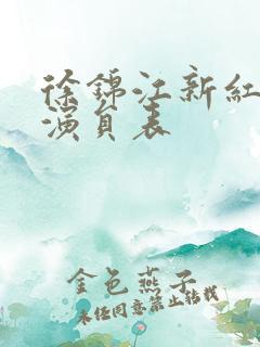 徐锦江新红楼梦演员表