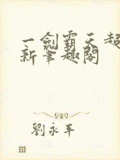 一剑霸天超前更新笔趣阁