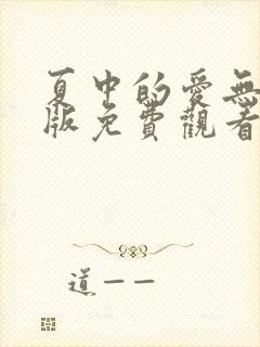 夏中的爱无删减版免费观看