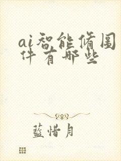 ai智能修图软件有哪些