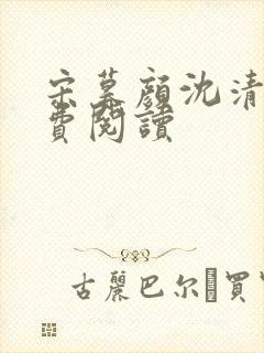 宋暮颜沈清川免费阅读