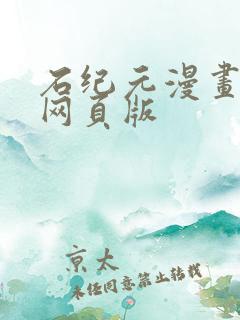 石纪元漫画免费网页版