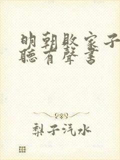 明朝败家子在线听有声书