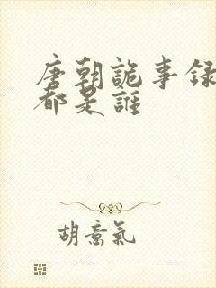 唐朝诡事录凶手都是谁