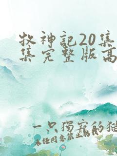 牧神记20集全集完整版高清