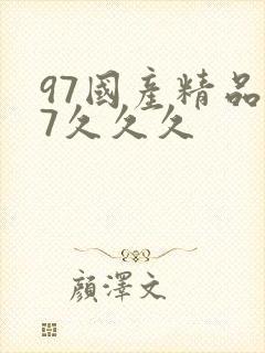 97国产精品97久久久