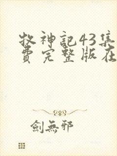 牧神记43集免费完整版在线观看