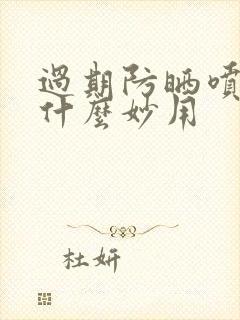 过期防晒喷雾有什么妙用