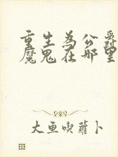 重生为公爵召唤魔鬼在哪里看