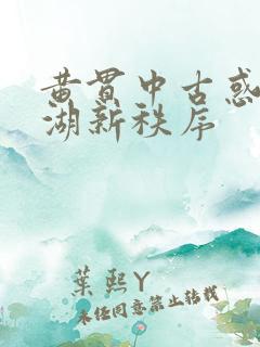 黄贯中古惑仔江湖新秩序