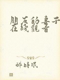 朋友的妻子中字在线观看