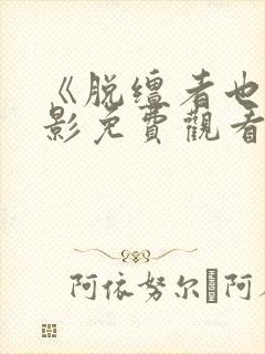 《脱缰者也》电影免费观看高清